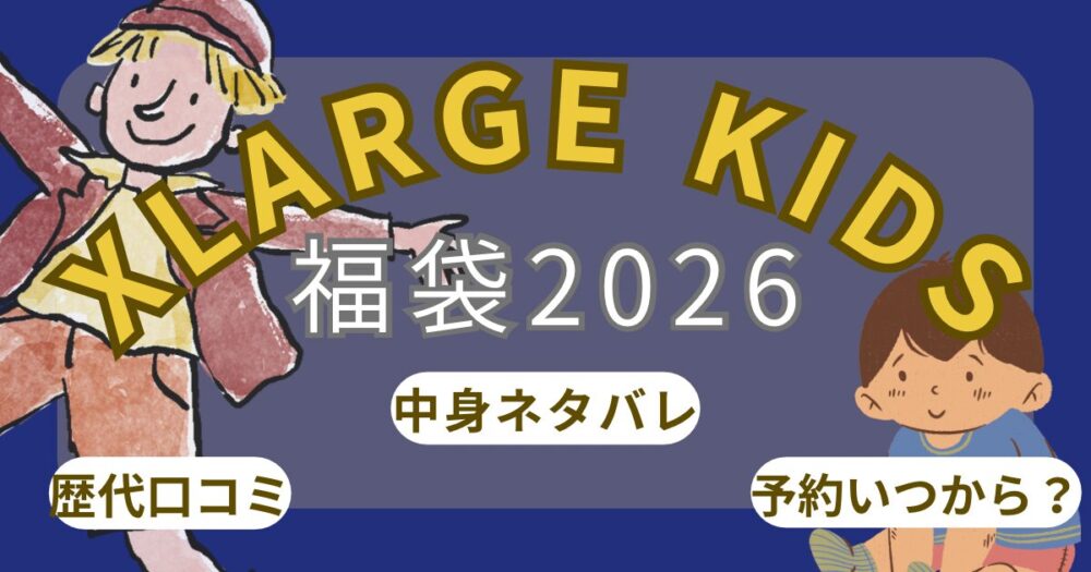 エクストララージキッズ福袋2026中身ネタバレ!楽天予約方法や発売日、口コミや店頭販売~XLARGE KIDS~