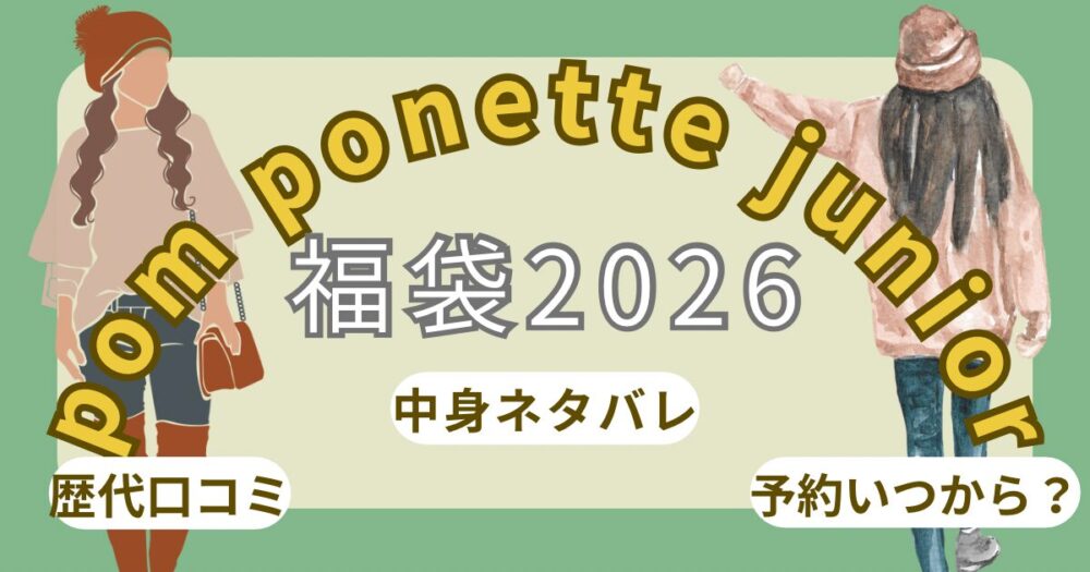 ポンポネットジュニア福袋2026中身ネタバレ!口コミや予約発売日/通販まとめ~pom ponette junior~