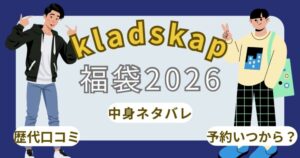 クレードスコープ福袋2026中身ネタバレ!予約発売日や口コミ/通販まとめ~kladskap~