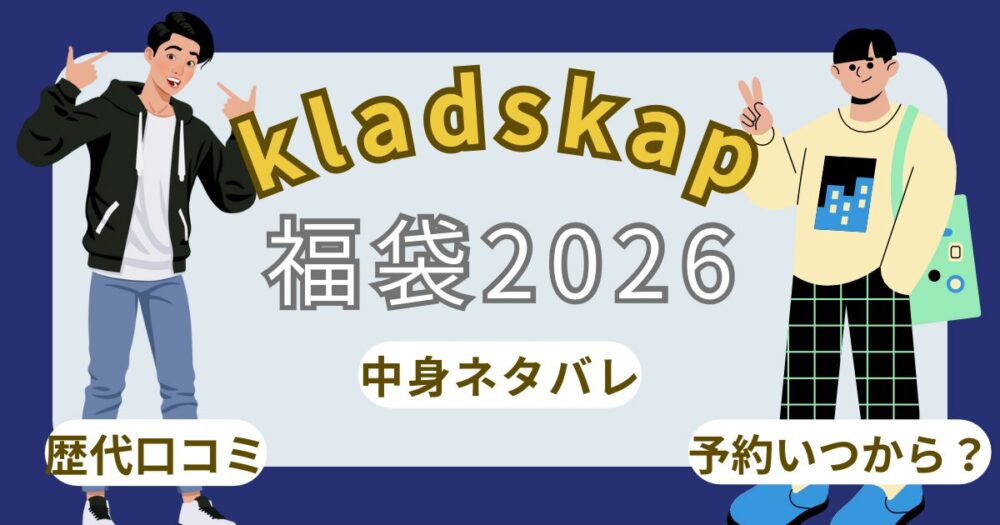 クレードスコープ福袋2026中身ネタバレ!予約発売日や口コミ/通販まとめ~kladskap~