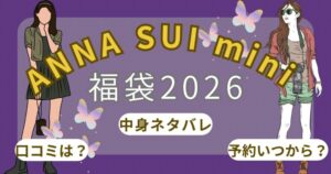 アナスイミニ福袋2026予約発売日いつから?中身ネタバレや口コミ・再販情報まとめ~ANNA SUI mini~