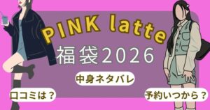 ピンクラテ福袋2026楽天予約発売日いつから?中身ネタバレ・口コミ徹底解説!~PINK latte~
