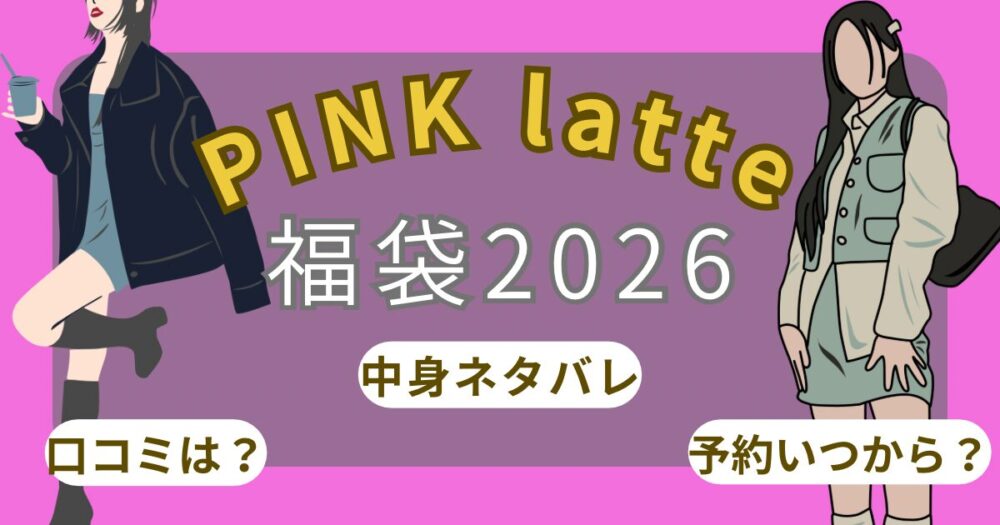 ピンクラテ福袋2026楽天予約発売日いつから?中身ネタバレ・口コミ徹底解説!~PINK latte~