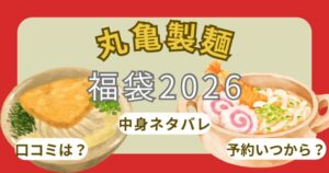 丸亀製麺2026福袋予約方法!発売日いつから?中身ネタバレ・販売店舗まとめ
