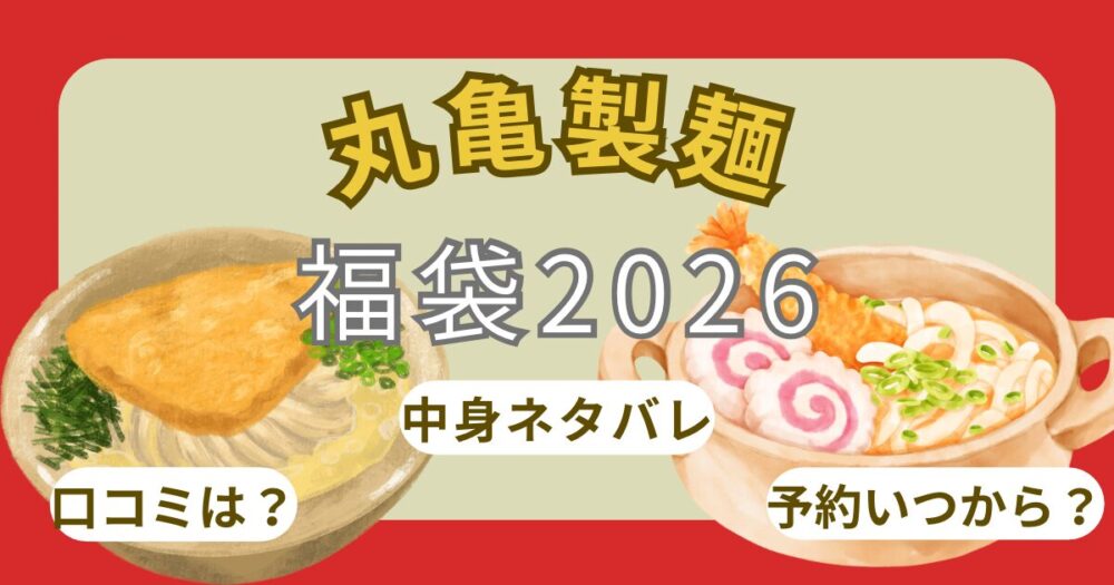 丸亀製麺2026福袋予約方法!発売日いつから?中身ネタバレ・販売店舗まとめ