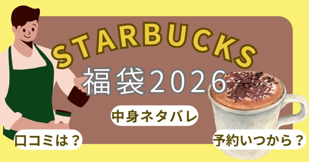 スターバックス福袋2026中身ひどい?予約いつから?再抽選方法やネタバレ徹底解説~Starbucks~