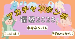 アカチャンホンポ福袋2026予約発売日いつから?お得な中身ネタバレや店頭販売についても調査!