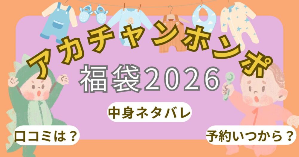 アカチャンホンポ福袋2026予約発売日いつから?お得な中身ネタバレや店頭販売についても調査!