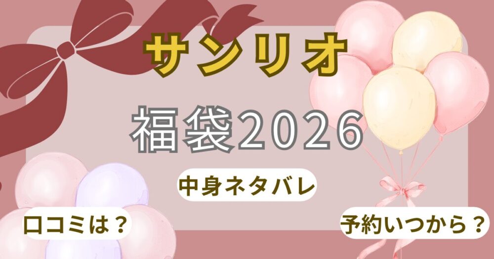 サンリオ福袋2026予約開始日いつから?発売日や中身ネタバレ・再販まで徹底解説!