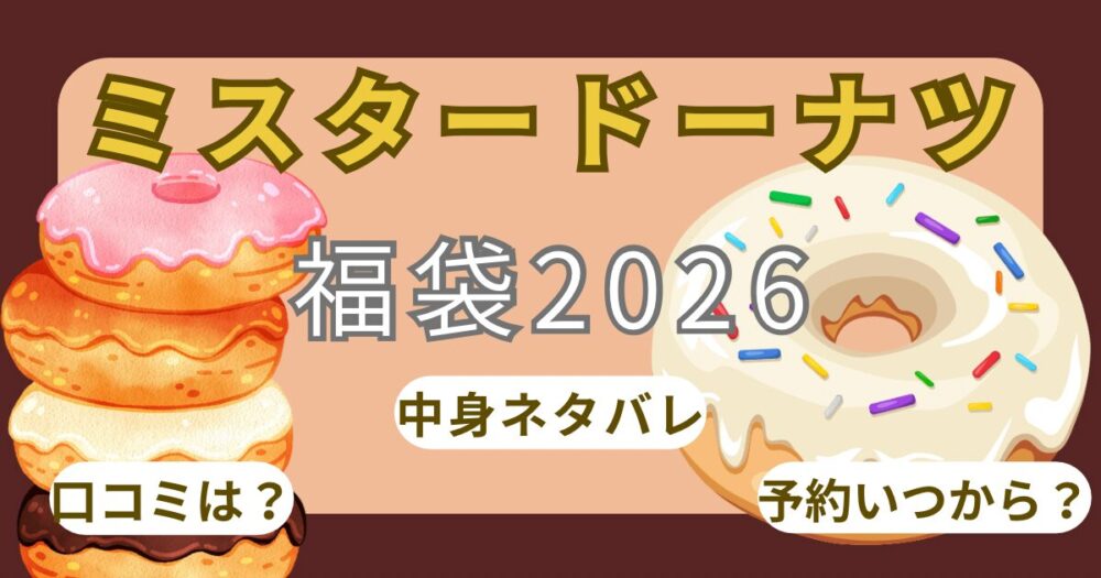ミスド福袋2026はポケモン?中身ひどいの解説!予約いつから?発売日や通販まとめ