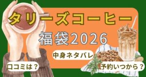 タリーズ福袋2026ドリンクチケットお得な使い方!楽天オンライン限定予約いつ?中身どれがお得?~TULLY'S COFFEE~