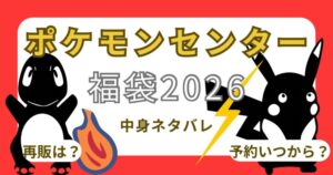 ポケモンセンター福袋2026公式抽選倍率は?予約いつから?店頭販売や購入方法・中身ネタバレまとめ