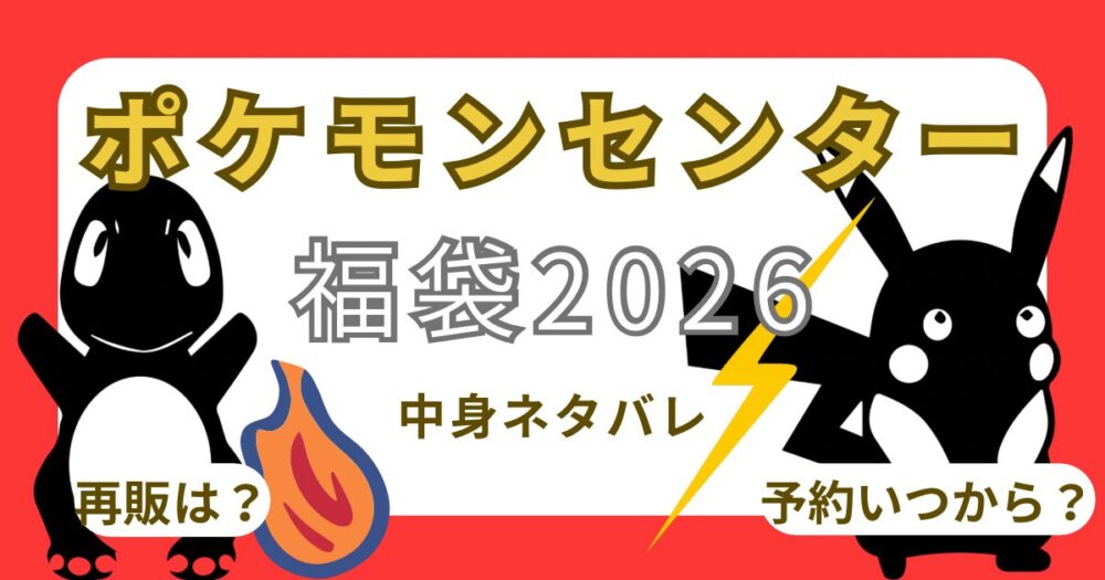 ポケモンセンター福袋2026公式抽選倍率は?予約いつから?店頭販売や購入方法・中身ネタバレまとめ