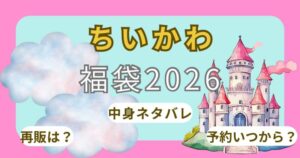 ちいかわ福袋2026抽選予約いつから?再販ある?店頭販売や購入方法・中身ネタバレまで徹底解説!