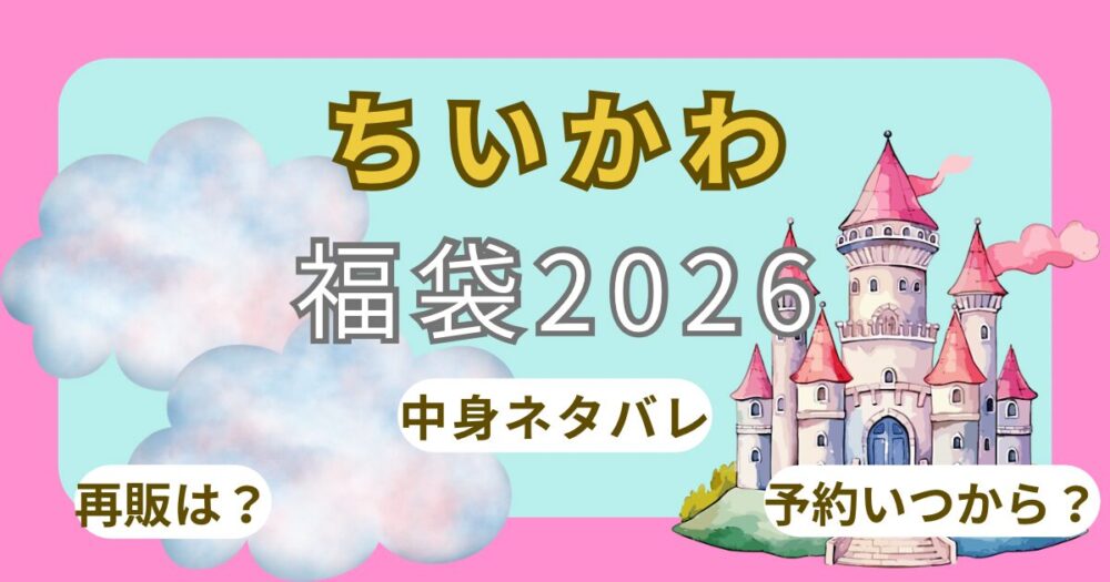 ちいかわ福袋2026抽選予約いつから?再販ある?店頭販売や購入方法・中身ネタバレまで徹底解説!