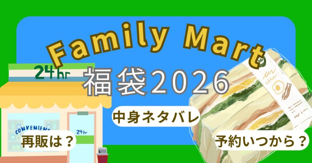 ファミマ福袋2026予約方法!買えないは本当?店頭販売や中身ネタバレ徹底解説~FamilyMart~