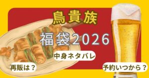 トリキ福袋2026予約方法!発売日いつから?中身ネタバレ!~鳥貴族~