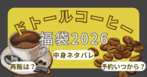 ドトール福袋2026コーヒーチケット使用方法!予約なしで買える?発売日や中身ネタバレ徹底解説!