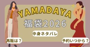 ヤマダヤ福袋2026予約方法!ネット予約は?発売開始日いつから?中身ネタバレや再販も!~YAMADAYA~