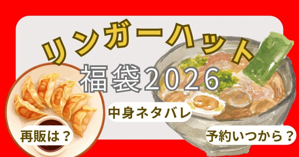 リンガーハット福袋2026ひどい?売切れは?予約方法・中身ネタバレ・取扱店舗まとめ
