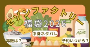セゾンファクトリー福袋2026予約方法!いつ発売開始?通販(楽天/大丸)・中身ネタバレ調査！