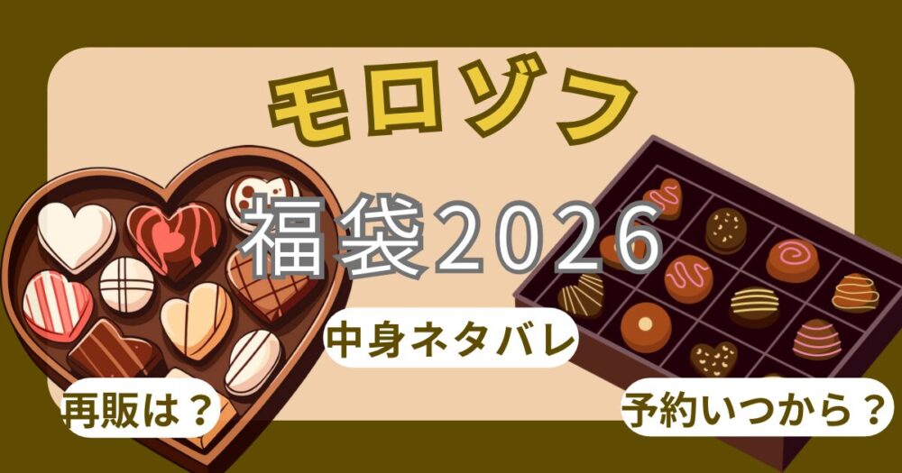 モロゾフ福袋2026オンライン予約方法!いつから?中身ネタバレやどこで売ってるか調査！（高島屋・イオン他）