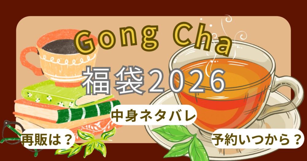 ゴンチャ福袋2026購入方法!予約できない?店頭販売や歴代中身ネタバレ・ﾄﾞﾘﾝｸﾁｹｯﾄはお得?