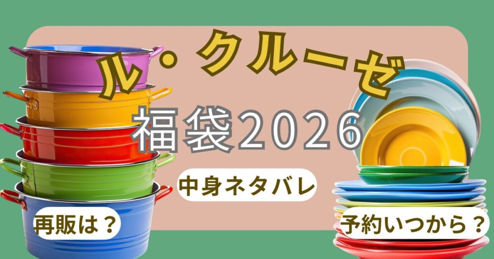 ルクルーゼ福袋2026中身ネタバレ!AB違いは?予約いつから?アウトレットで買えるか調査！