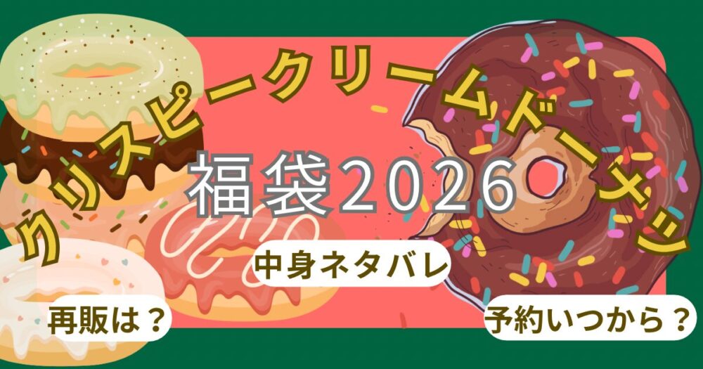 クリスピークリームドーナツ福袋2026予約いつから?抽選方法や中身ネタバレ・店頭販売・ドーナツパスポートの使い方