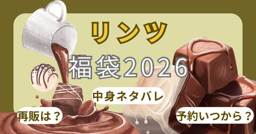 リンツ福袋2026いつから?予約方法!ｱｳﾄﾚｯﾄや店頭やｺｽﾄｺで買える?中身ネタバレ・再販まとめ