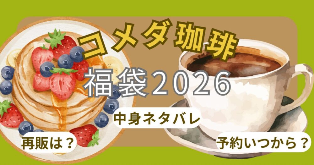 コメダ珈琲福袋2026予約方法!売り切れ?宝くじ当選発表・コーヒーチケット・中身ネタバレまとめ