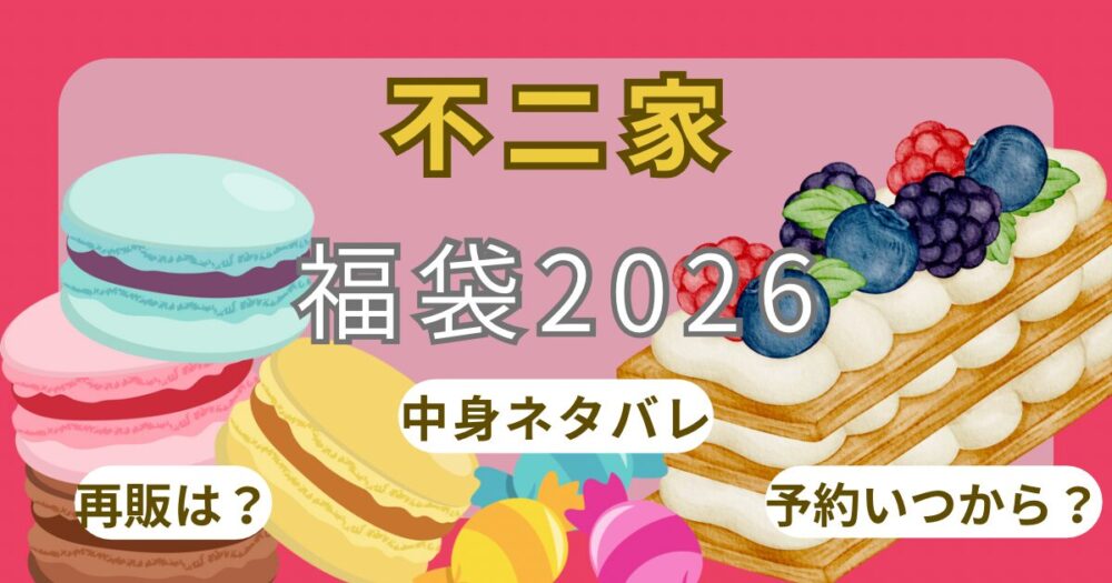 不二家2026福袋オンライン予約方法!いつから発売開始?店頭販売や中身ネタバレ徹底解説