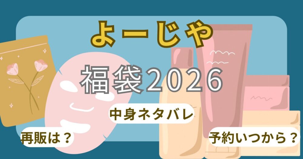 よーじや福袋2026中身ネタバレ!予約開始日いつから?販売店舗や通販・口コミまで徹底解説！
