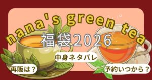 ナナズグリーンティー福袋2026予約方法!いつから?中身ネタバレやギフトカードの使い方・口コミまとめ