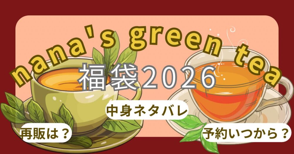 ナナズグリーンティー福袋2026予約方法!いつから?中身ネタバレやギフトカードの使い方・口コミまとめ