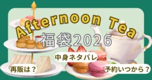 アフタヌーンティー福袋2026予約方法!いつから?中身ネタバレ・ティーチケットの使い方・楽天通販まとめ