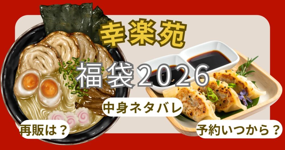 幸楽苑福袋2026予約方法！お食事券の使い方・中身ネタバレ・店頭販売・通販まとめ