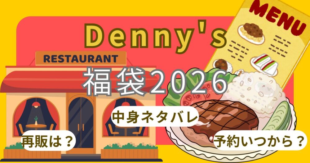 デニーズ福袋2026売り切れ?予約方法!いつから?中身ネタバレ・口コミ・楽天通販情報まとめ