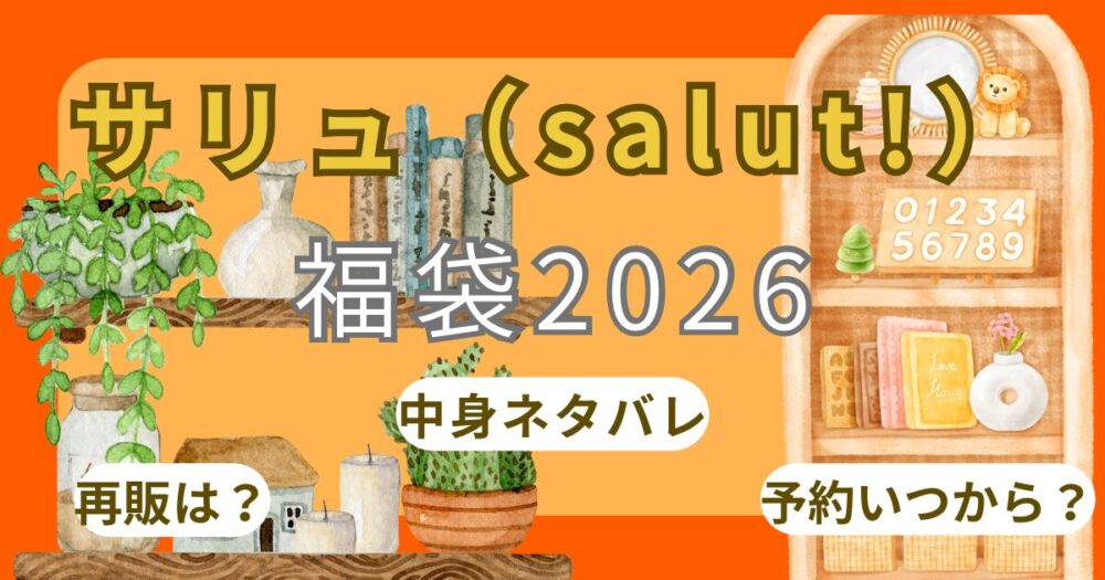 サリュ(salut!)福袋2026予約方法!いつから?中身ネタバレ・口コミ