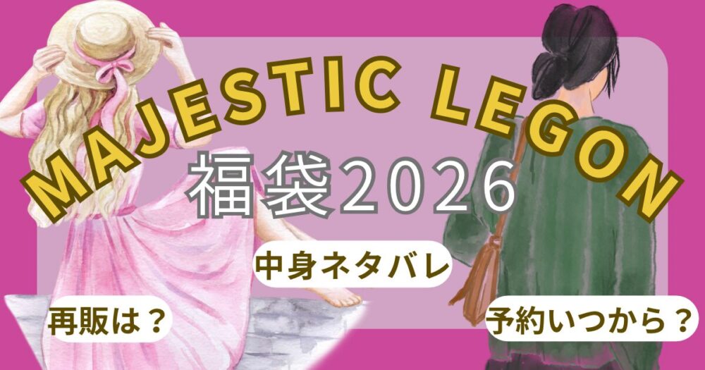 マジェスティックレゴン福袋2026予約方法!いつから?中身ネタバレ・口コミ・通販情報