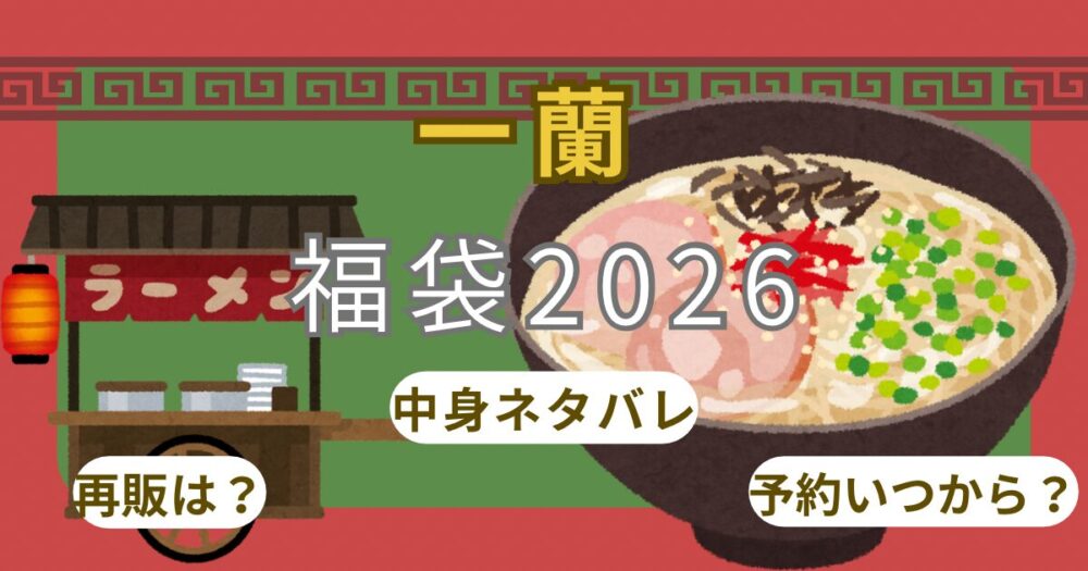 一蘭福袋2026予約方法!いつから?中身ネタバレや店舗販売・イオンで買えるか調査！