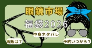 眼鏡市場2026福袋いつから?予約方法!当選確率や中身ネタバレ・口コミ・店頭販売は並ぶか調査!