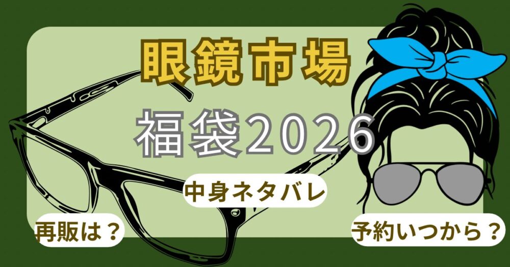 眼鏡市場2026福袋いつから?予約方法!当選確率や中身ネタバレ・口コミ・店頭販売は並ぶか調査!
