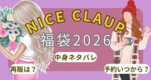 ナイスクラップ福袋2026予約開始日いつから?購入方法や中身ネタバレ!アウトレットで買える？