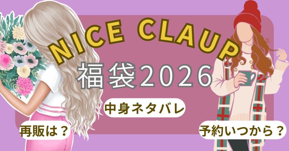 ナイスクラップ福袋2026予約開始日いつから?購入方法や中身ネタバレ!アウトレットで買える？