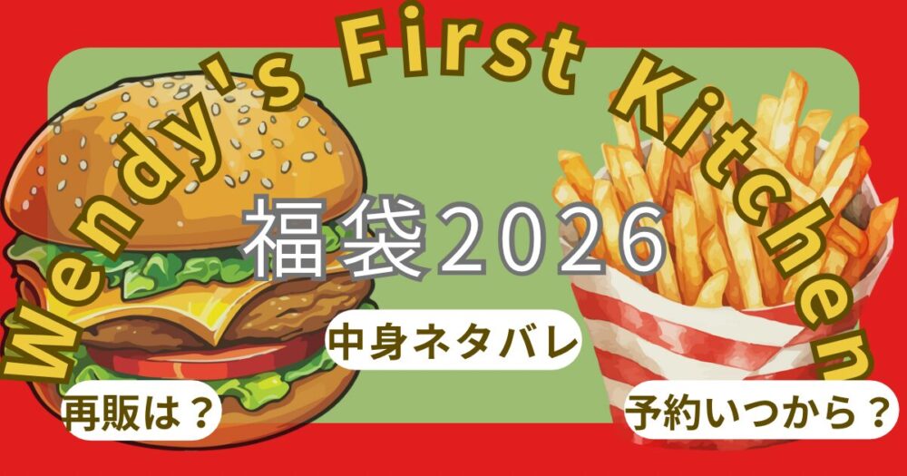 ウェンディーズファーストキッチン福袋2026いつから?中身ネタバレ・店頭販売・予約なしでも買えるか調査！