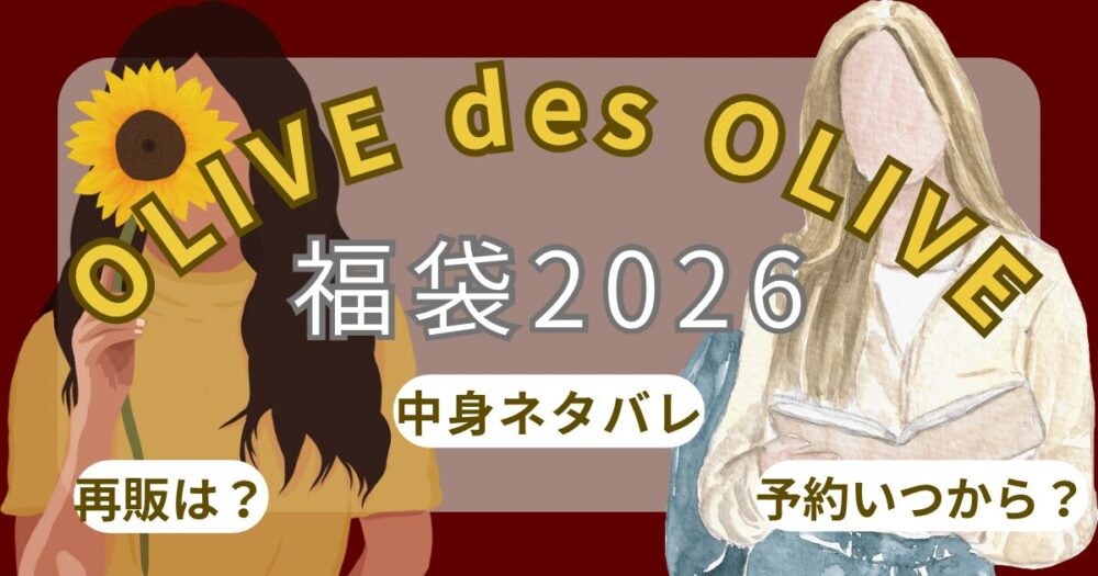 オリーブデオリーブ福袋2026予約開始日いつから?中身ネタバレ・購入方法・口コミまとめ~OLIVE des OLIVE~
