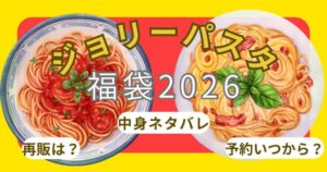 ジョリーパスタ福袋2026売り切れ?抽選予約申し込み方法や当選確率・中身ネタバレ・店頭販売・再販情報