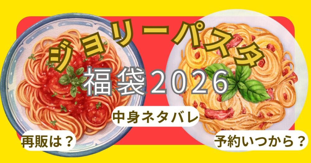 ジョリーパスタ福袋2026売り切れ?抽選予約申し込み方法や当選確率・中身ネタバレ・店頭販売・再販情報