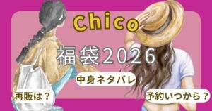 チコ(chico)福袋2026予約方法!いつから?中身ネタバレ・店頭販売・口コミ・再販情報まとめ